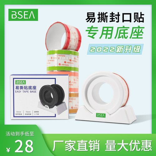 BSEA易撕贴专用底座新款