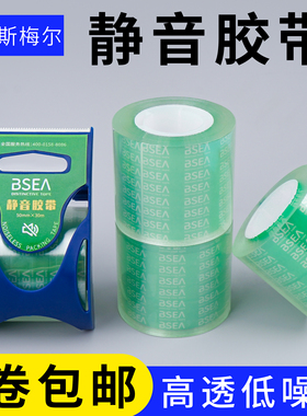 BSEA静音封箱胶带室内打包低噪音无声包装胶纸封透明封箱胶带
