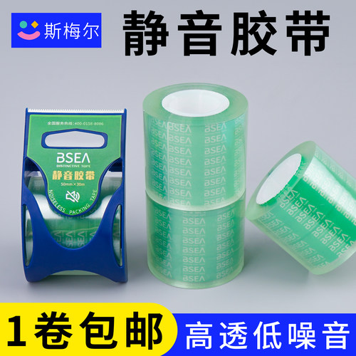 BSEA静音胶带无声高透包装胶带