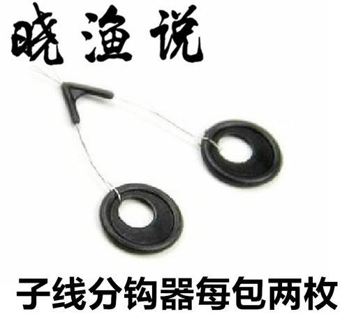晓渔子线分叉器分钩器双钩分离器子线防缠豆调位分离鱼线垂钓配件