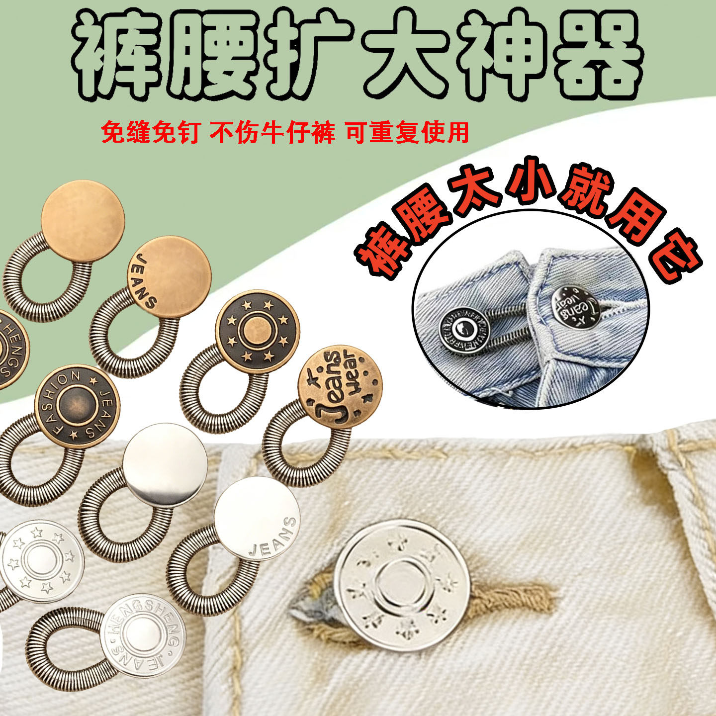 牛仔裤扩大腰围调节延长扣