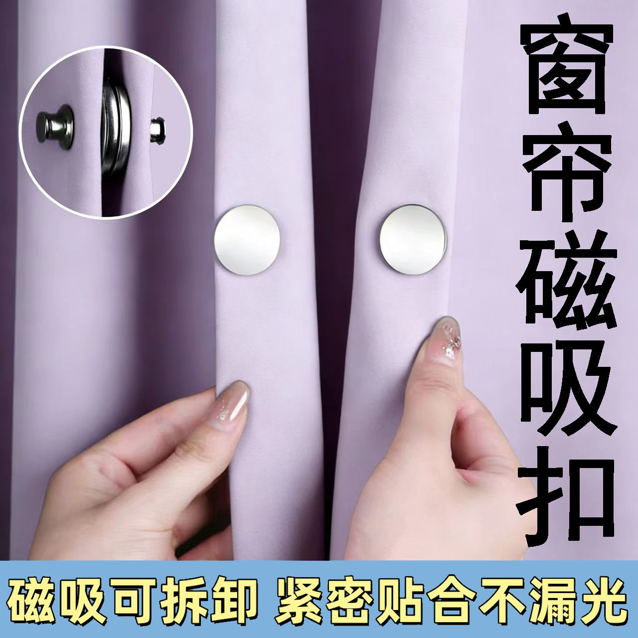 窗帘浴帘侧边固定磁吸闭合扣门帘不锈钢强磁扣磁吸防漏光可拆免钉