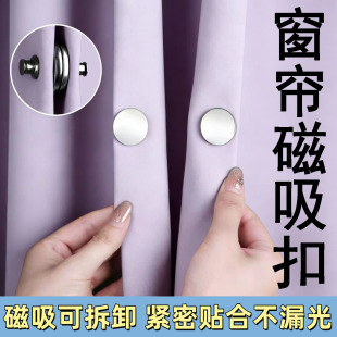 窗帘浴帘侧边固定磁吸闭合扣门帘不锈钢强磁扣磁吸防漏光可拆免钉