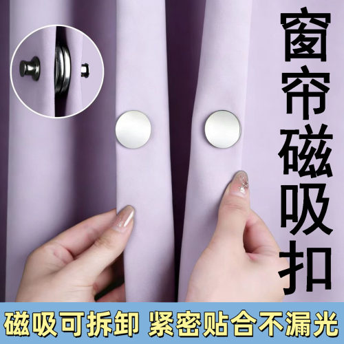 窗帘磁吸扣卧室防漏光浴帘侧磁吸