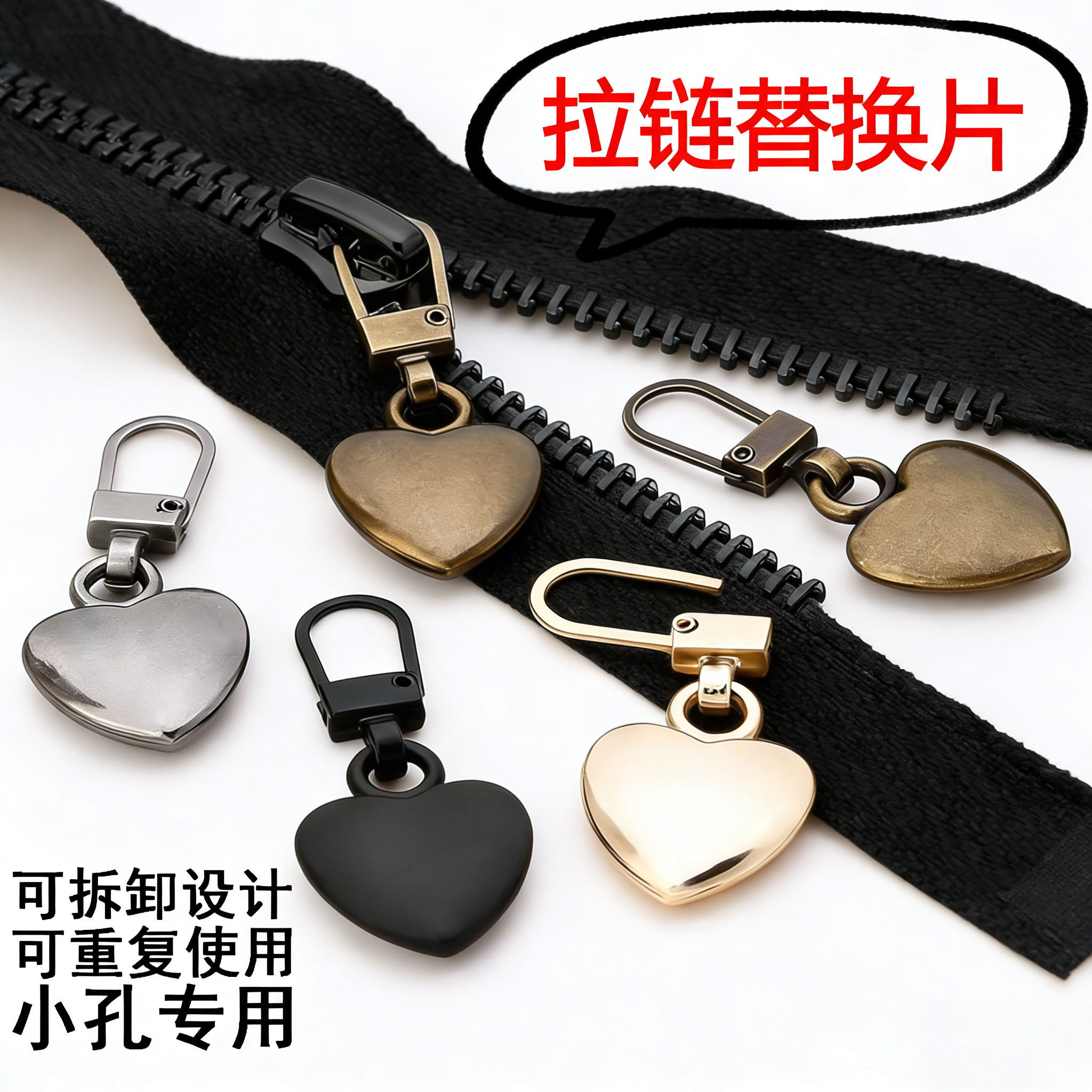 爱心拉片修复替换箱包衣服鞋小孔
