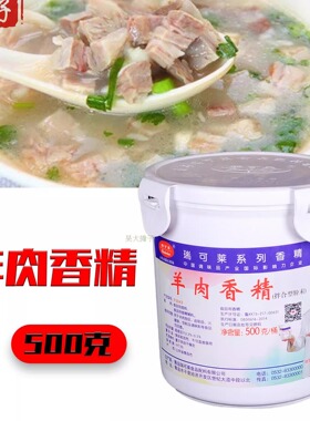 瑞可莱羊肉香精F5043羊肉汤羊肉羊杂火锅增香 浓缩羊肉精粉500克