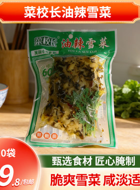包邮 湖北风味 菜校长油辣雪菜260g*10袋 精选原料 开袋即食
