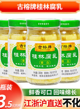 桂林白腐乳古榕特产330g香白口味