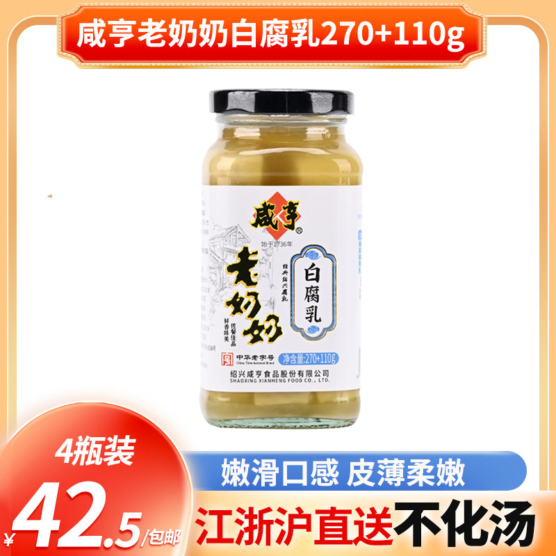 绍兴特产 咸亨老奶奶白腐乳380g*4瓶 下饭菜拌面火锅蘸料