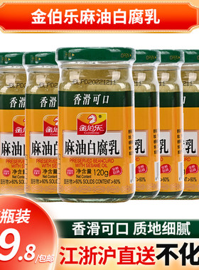 广东特产 金伯乐麻油白腐乳120g*6瓶香滑可口霉豆腐乳下饭菜