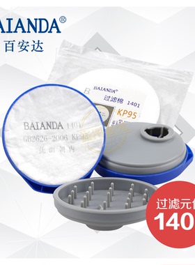 百安达FEQ02滤棉盒底+1401滤棉+FET02滤棉盖 防喷漆甲醛有机气体