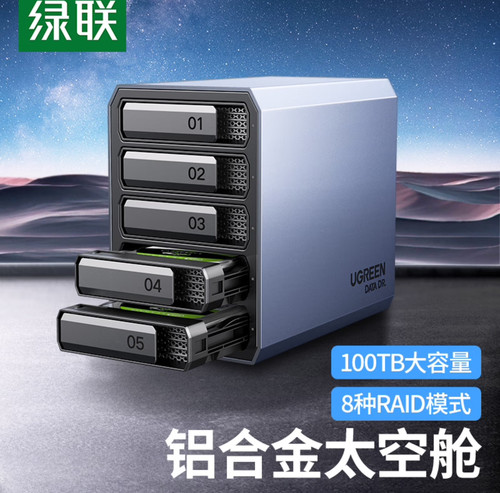 绿联磁盘阵列柜硬盘盒全铝5盘2.5/3.5英寸硬盘柜30788 CM463
