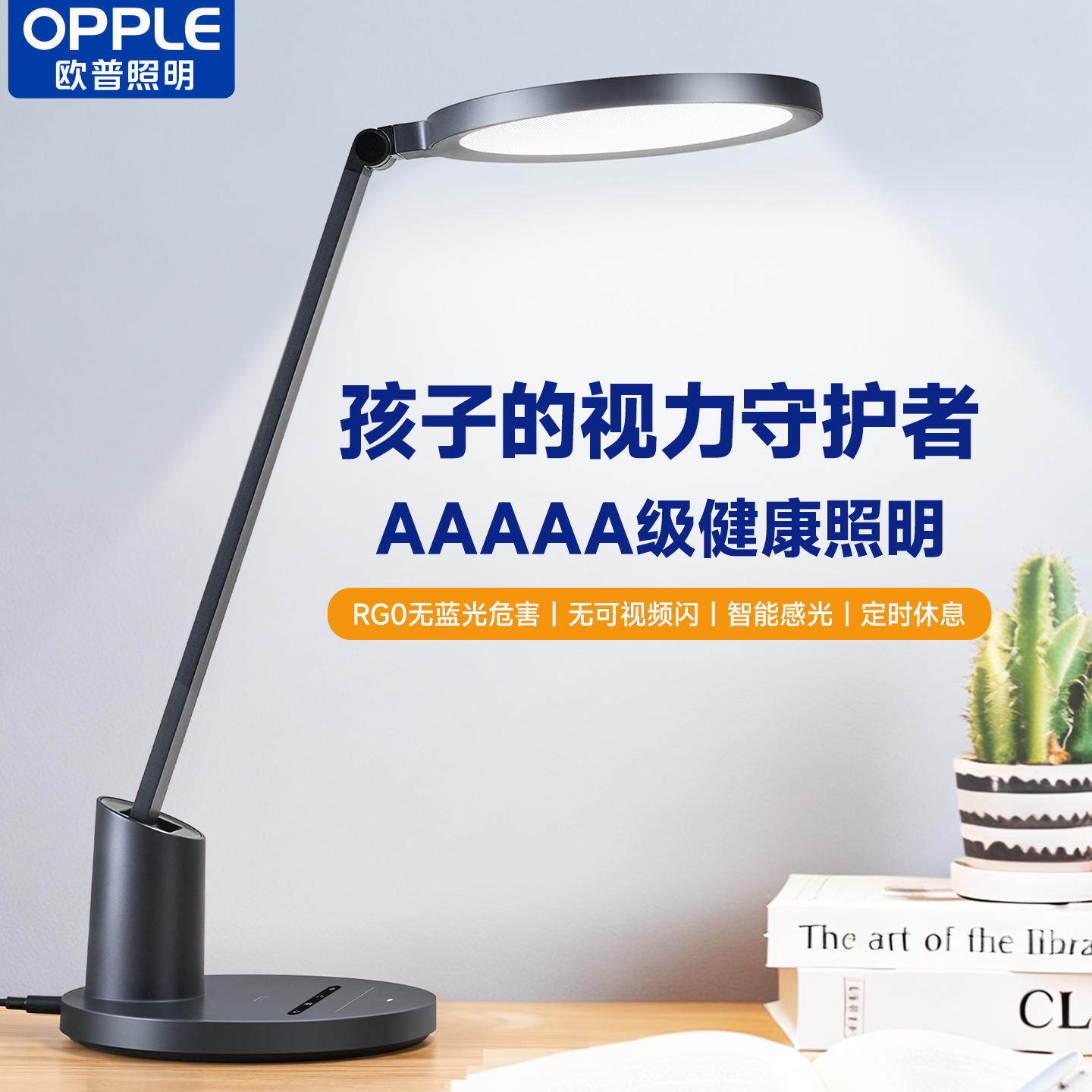 欧普AAA级护眼学习专用台灯