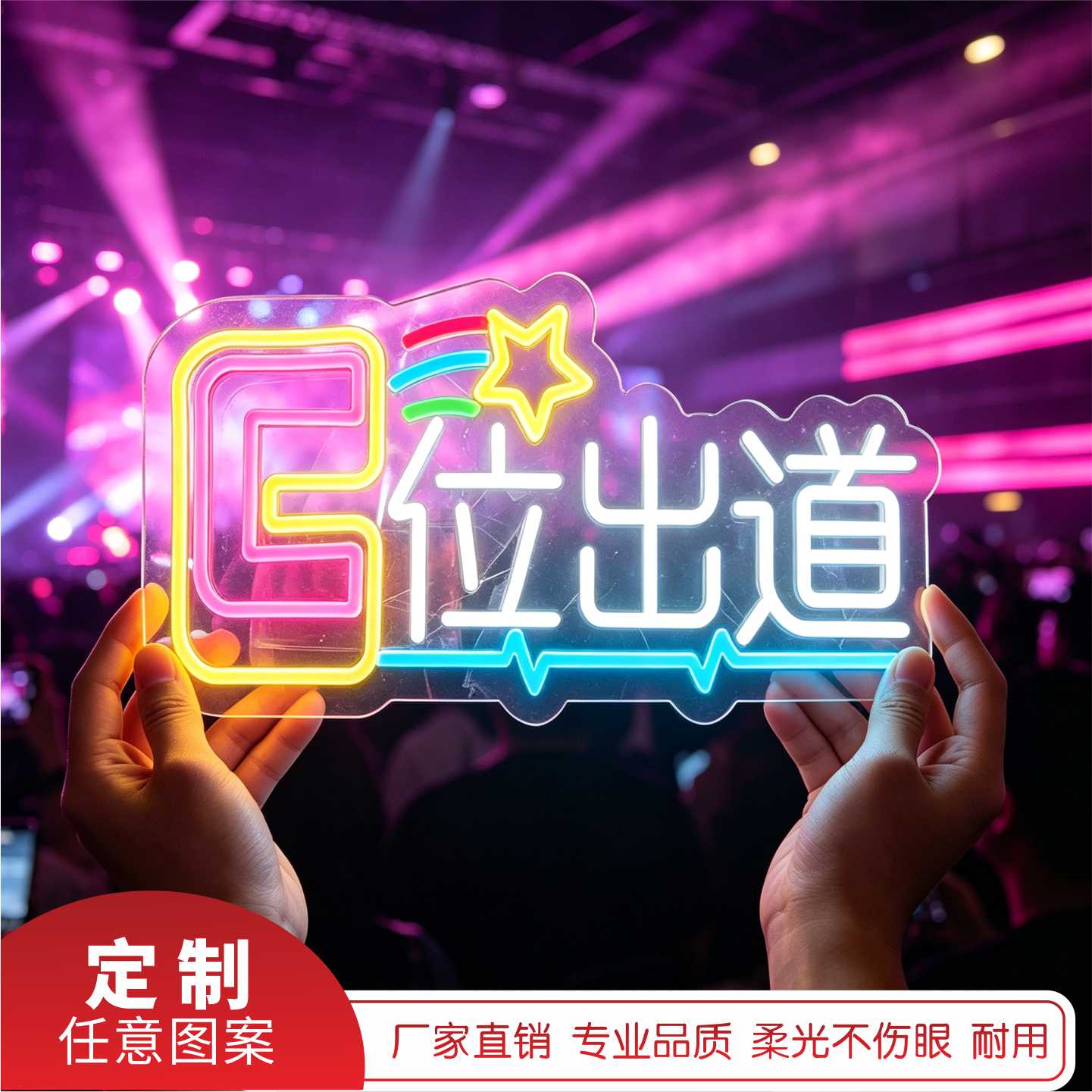 粉丝霓虹灯演唱会氛围应援手举牌图片