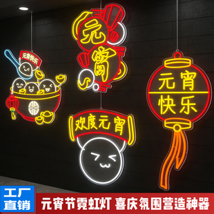 元宵节晚会喜庆霓虹灯发光字定制商业街道装饰灯牌春节招牌定做