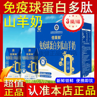 倍莱鲜免疫球蛋白多肽液态山羊奶