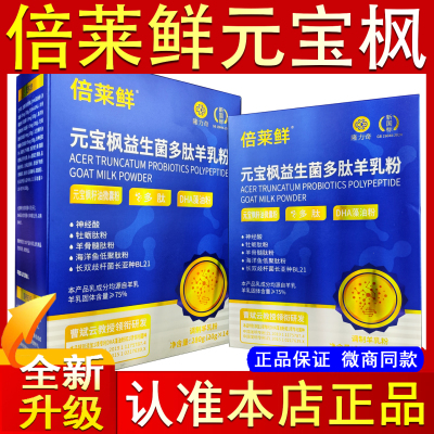倍莱鲜元宝枫益生菌多肽羊乳粉