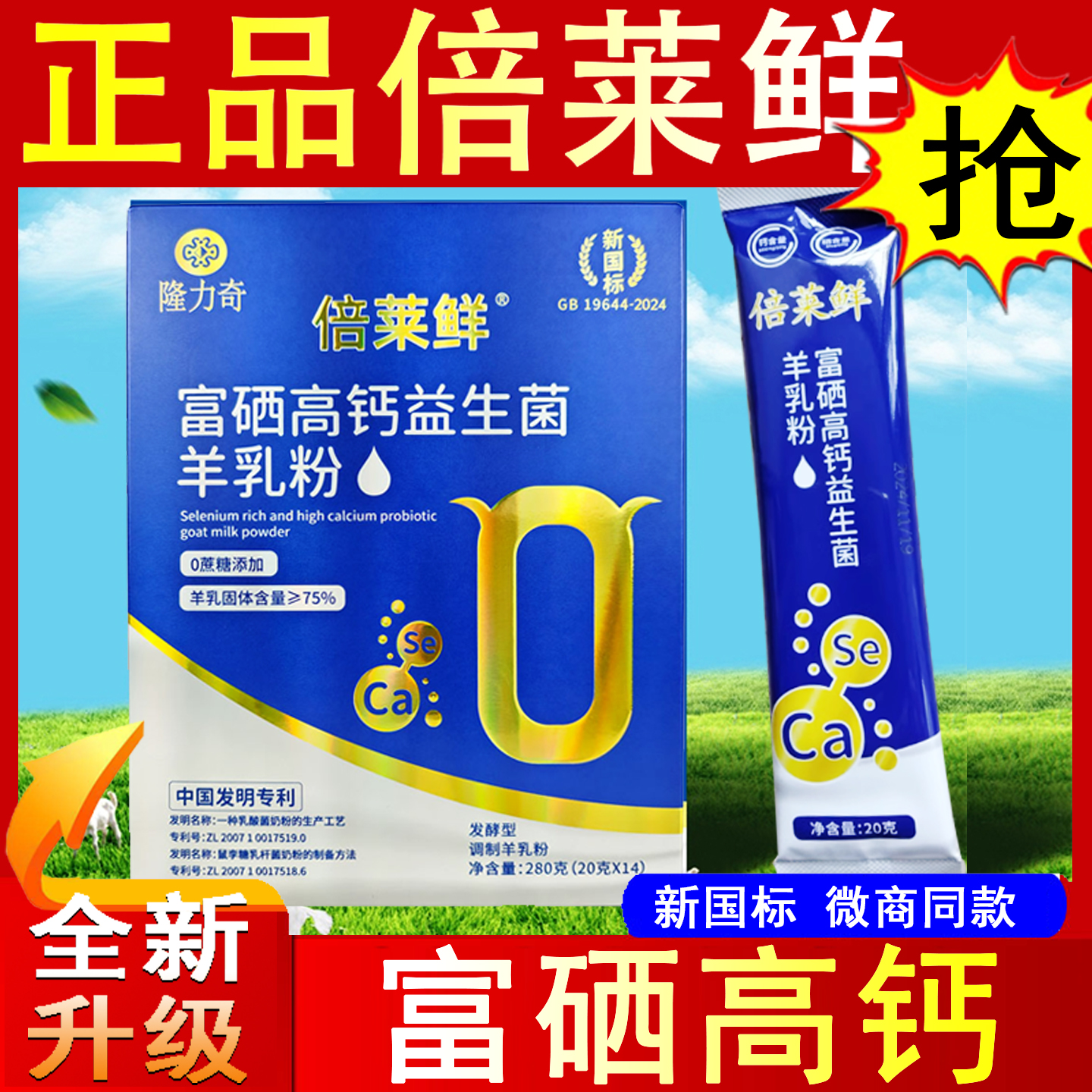 倍莱鲜富硒高钙益生菌羊乳羊奶粉