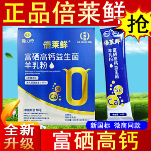 倍莱鲜富硒高钙益生菌羊乳粉羊奶粉蓓莱鲜英童官方旗舰店隆力奇贝