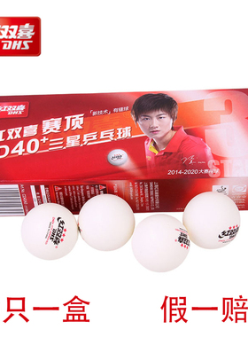 红双喜乒乓球赛顶40+三星二星一星专业比赛训练室内户外白色黄色