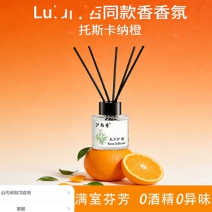 沪尚香lu同款 托斯卡纳橙藤条香薰酒店家居香氛摆件卫生间无火扩香