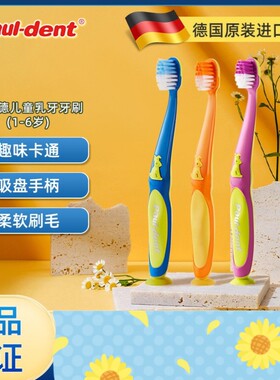 3支德国原装进口宝儿德Paul-dent儿童乳牙清洁训练牙刷 1-2-3-6岁