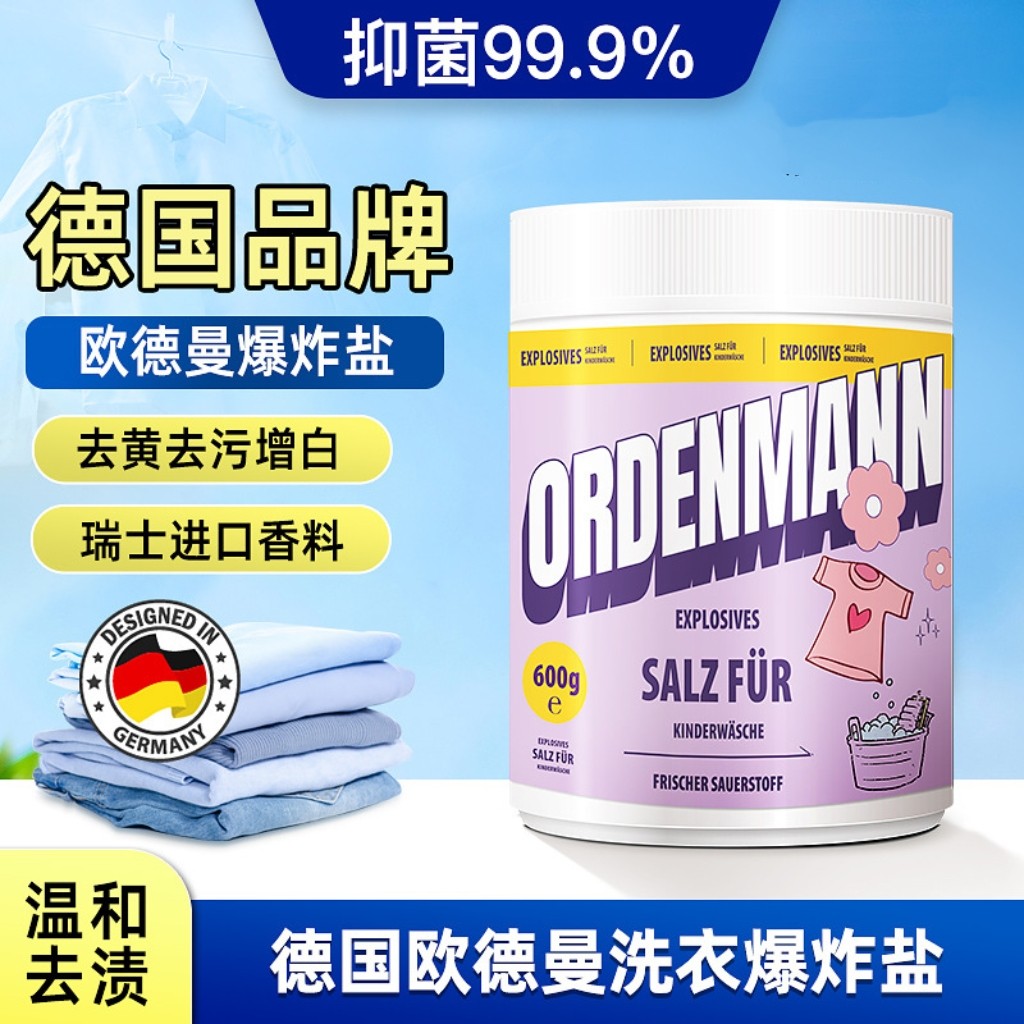 德国欧德曼爆炸盐洗衣去污渍强去黄白漂白粉洗衣粉母婴可用600g