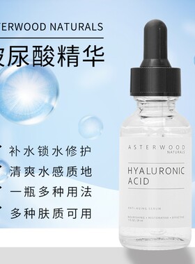 Asterwood VC安达鲁玻尿酸面部精华液保湿补水清爽不油腻29ml
