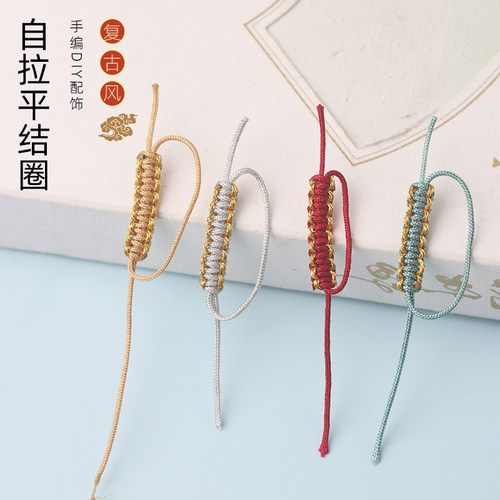 手工编织金线平结无痕半成品拉圈