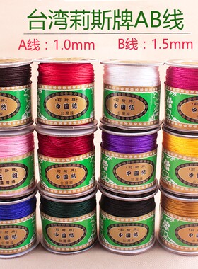 小卷台湾莉斯牌AB玉线diy手工编织手链项链挂绳串珠线1 1.5mm绳子