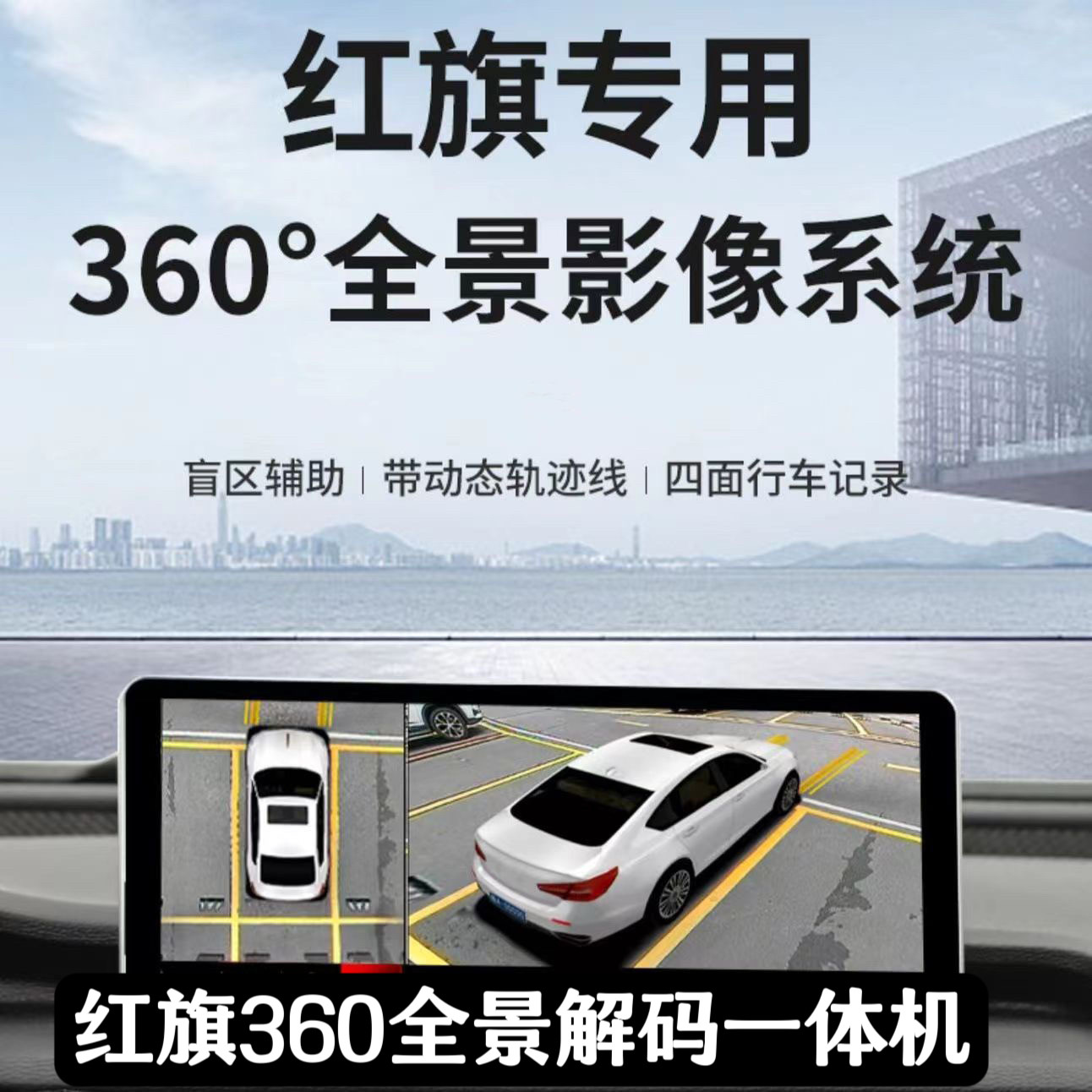 适用于红旗H5EQM5HQ9汽车360度全景倒车影像行车记录仪盲区一体机