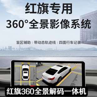 适用于红旗H5EQM5HQ9汽车360度全景倒车影像行车记录仪盲区一体机