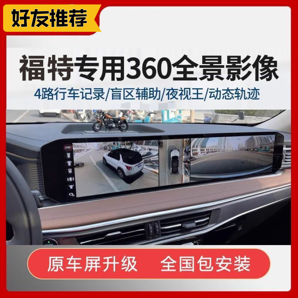 福特蒙迪欧锐界探险者锐际福克斯360度全景倒车影像行车记录仪