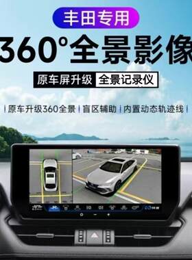 丰田360度全景影像行车记录仪