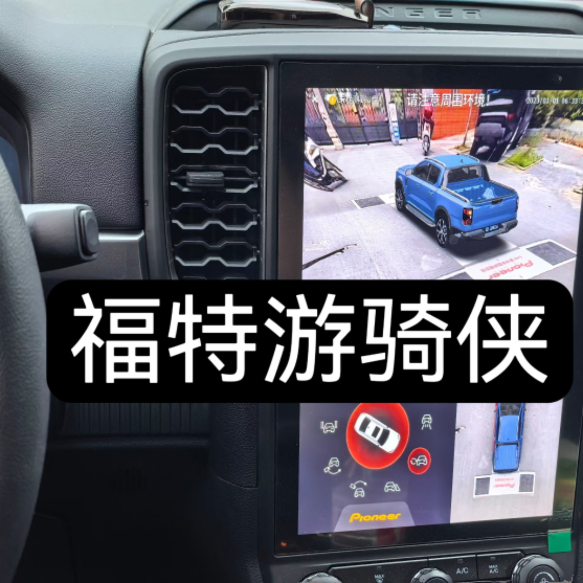 福特游骑侠360度全景倒车影像行车记录仪汽车摄像头系统一体机