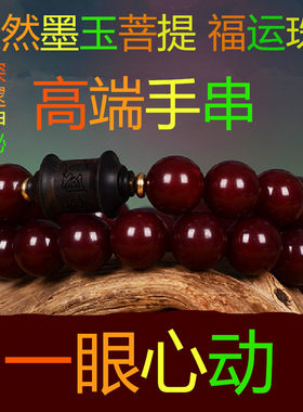 天然墨玉菩提招财纳福佛珠手串