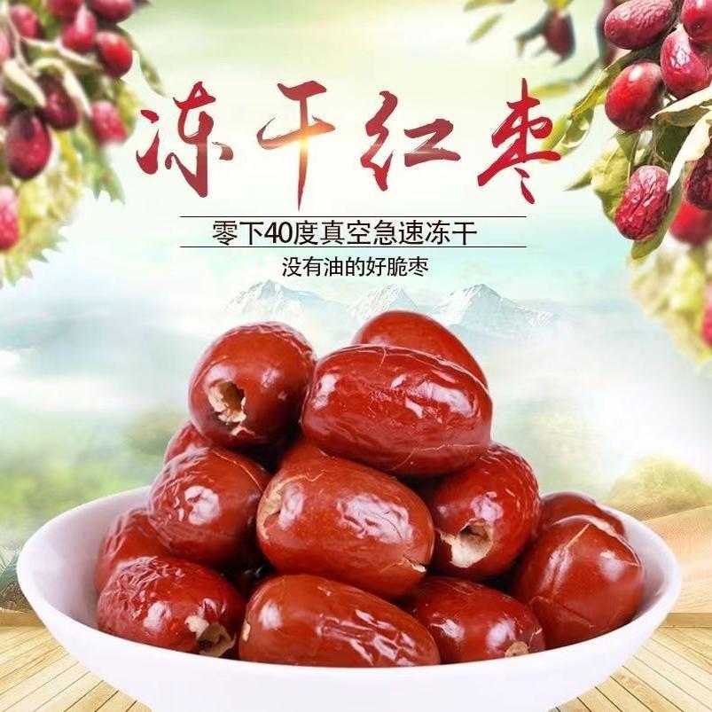 非油炸冻干红枣两种包装随机发嘎嘣脆香酥无核新疆无糖特级正宗