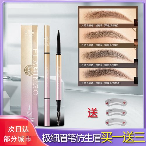 火烈鸟眉笔极细防水防汗不易掉色