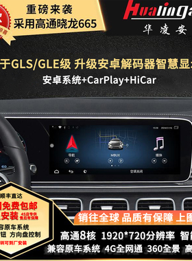 适用于奔驰GLSGLE升级12.3寸高清安卓屏，内置无线CarPlay/HiCar