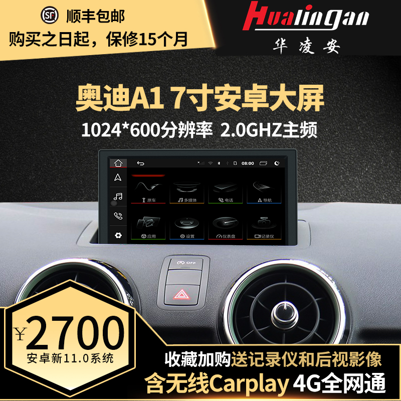 适用于 奥迪A1升级7寸原车风格安卓导航 无线carplay 华凌安