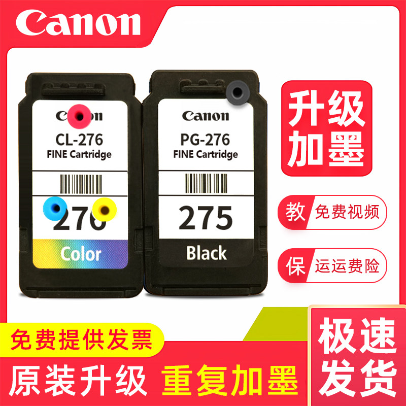 佳能原装275 276 墨盒 TS3720 TS3522 可加墨连供连喷墨盒