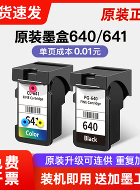 佳能原装640 641  MG3660 TS5160 可加墨连供连喷墨盒