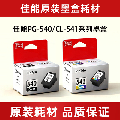 佳能原装540 541  MG3650 TS5351  TS5151 可加墨连供连喷墨盒