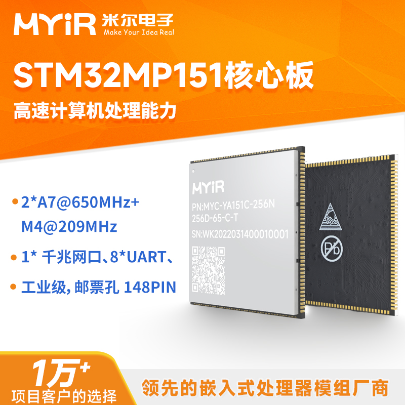 米尔ST STM32MP151核心板嵌入式工业级Linux Cortex-A7工业HMI