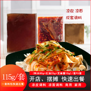 凉皮调料凉面擀面皮调料商用家用调料包凉拌菜料水包酱料