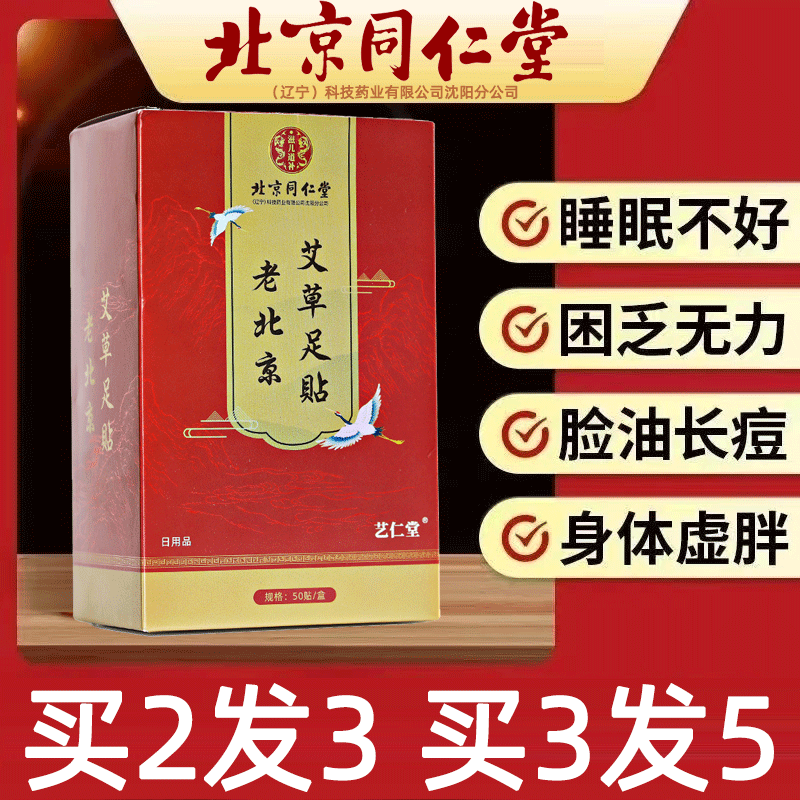 同仁堂老北京艾草暖足贴祛湿驱寒排毒排体内湿寒发热去湿气重正品