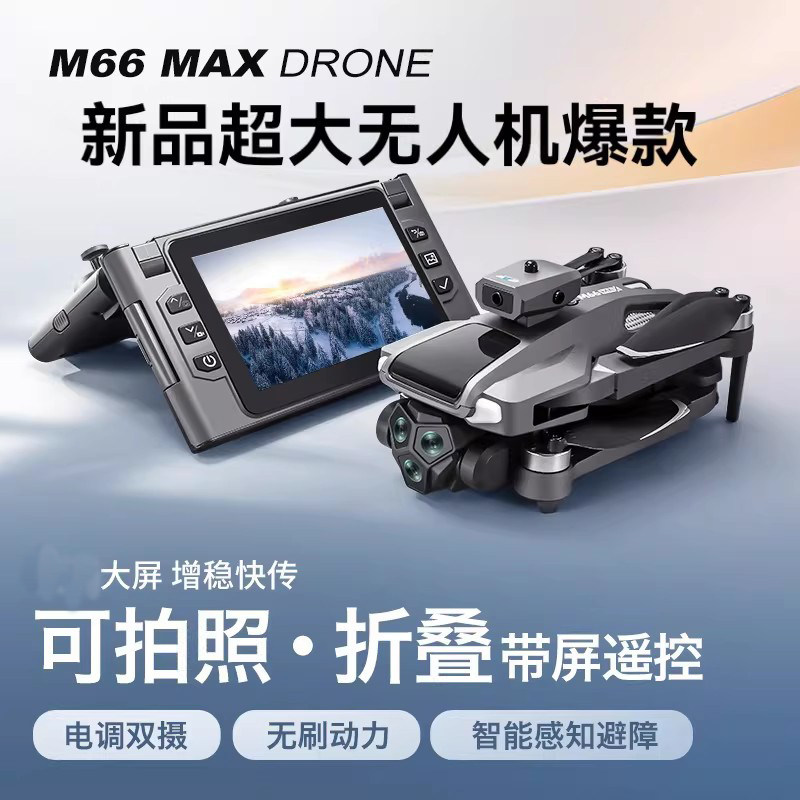 M66 MAX无人机折叠遥控器4.5寸显示屏幕航拍遥控飞行器 Aircraft