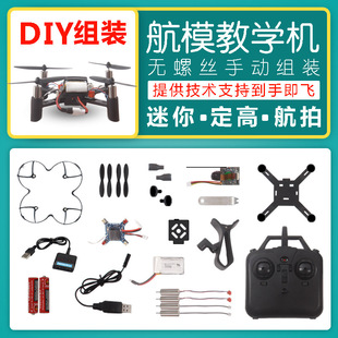 DIY组装遥控飞机航拍定高迷你无人机学校课堂航模教学机 Drone