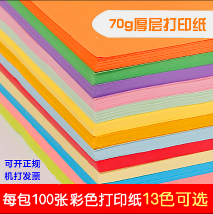 A4纸 彩色复印纸 中坚70g 彩色 打印 复印 折纸 100张装
