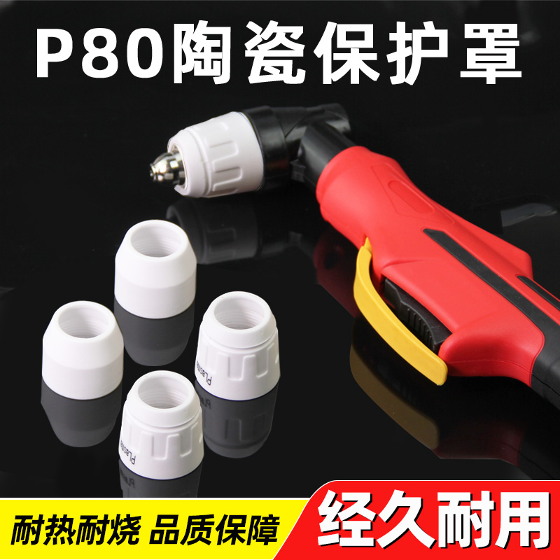 p80等离子切割嘴保护套加厚瓷嘴抢头割抢配件AG60陶瓷咀保护套